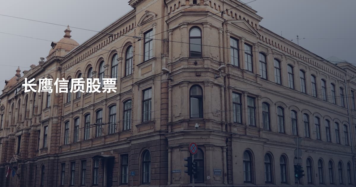 长鹰信质股票