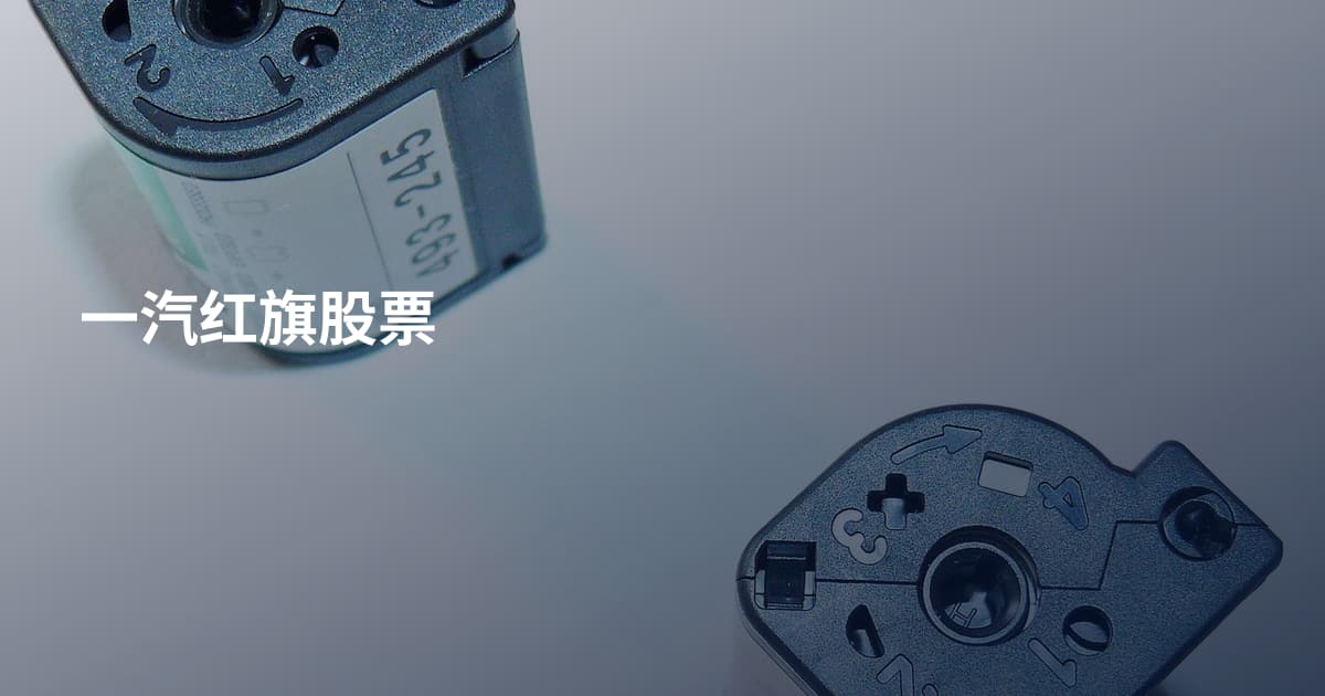 一汽红旗股票