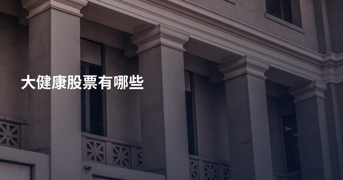 大健康股票有哪些