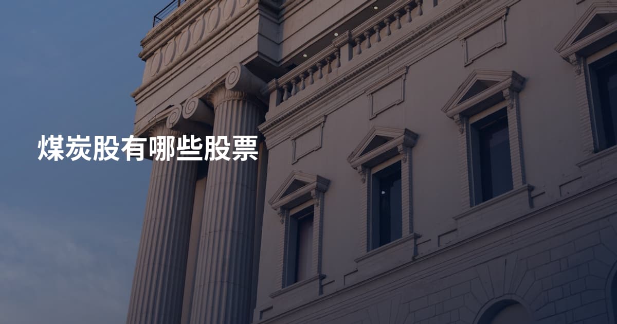 煤炭股有哪些股票
