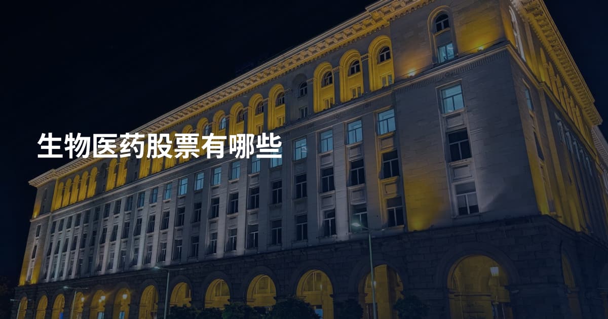 生物医药股票有哪些