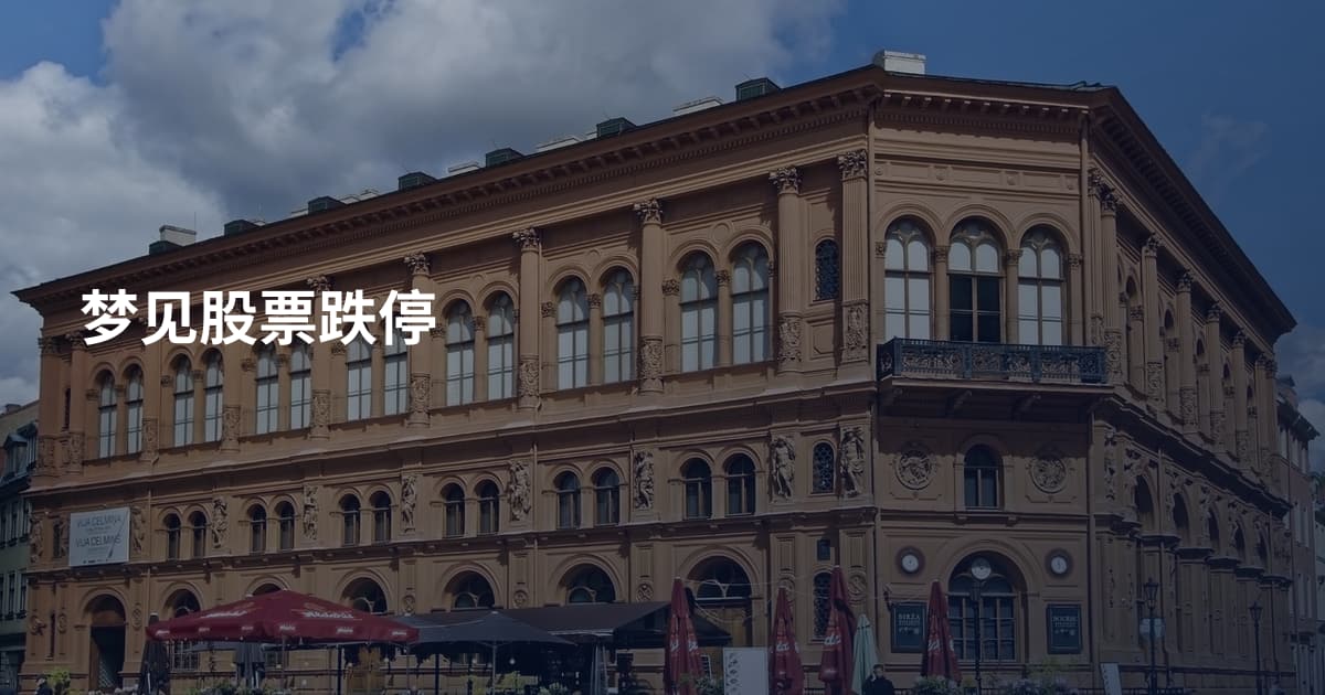 梦见股票跌停