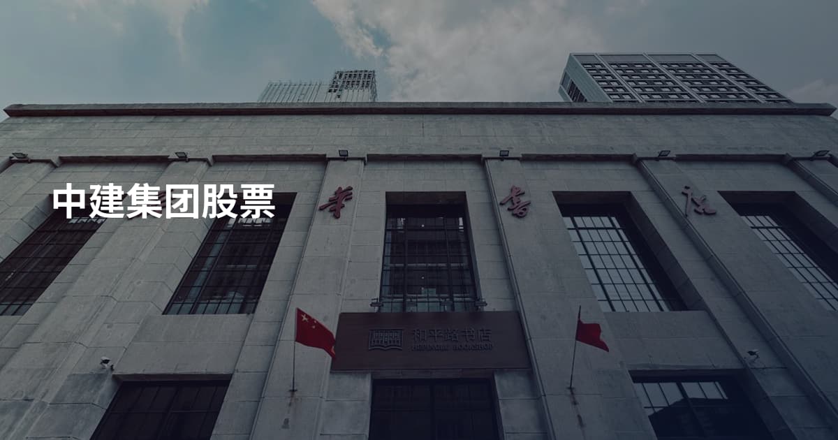 中建集团股票