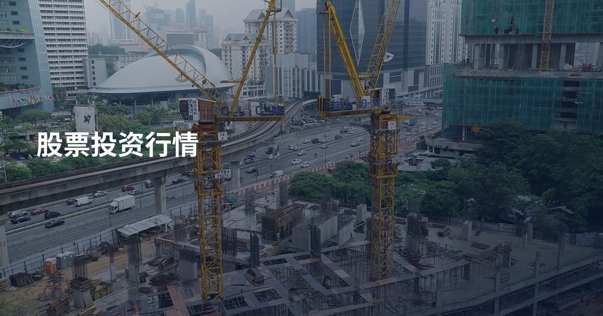 股票投资行情
