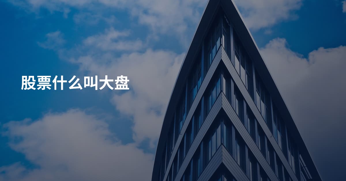 股票什么叫大盘