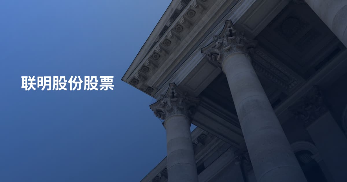联明股份股票