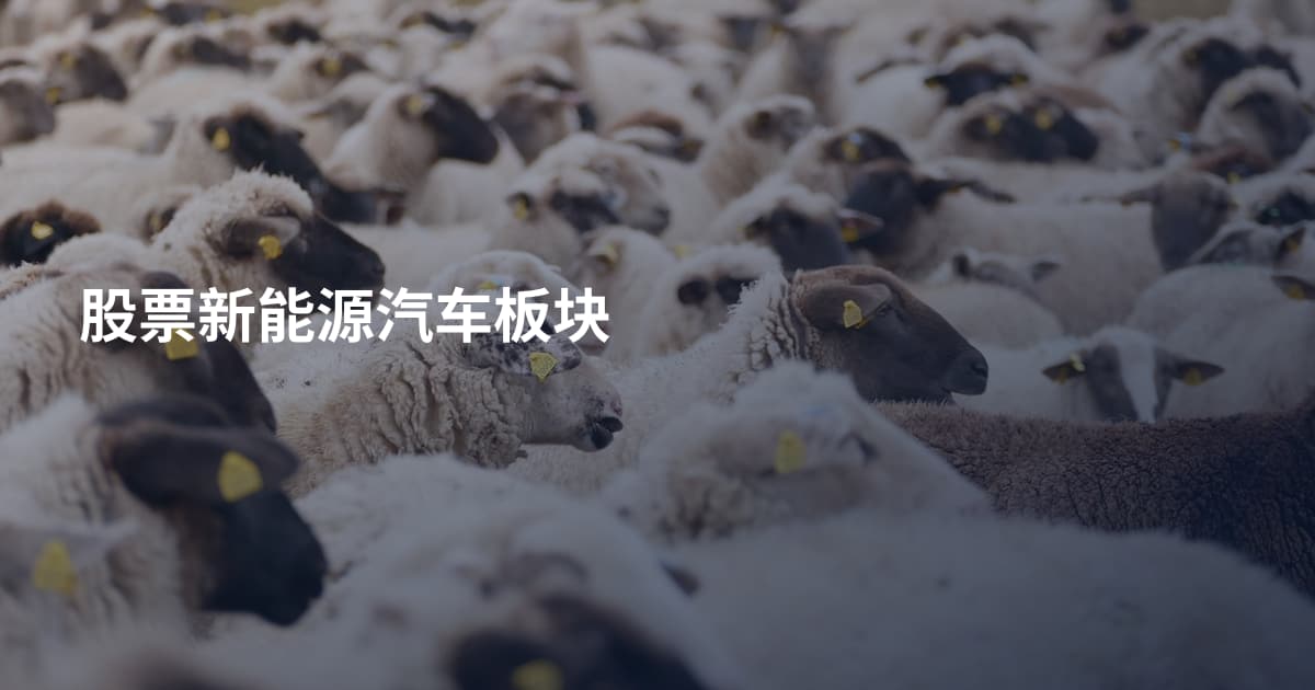 股票新能源汽车板块