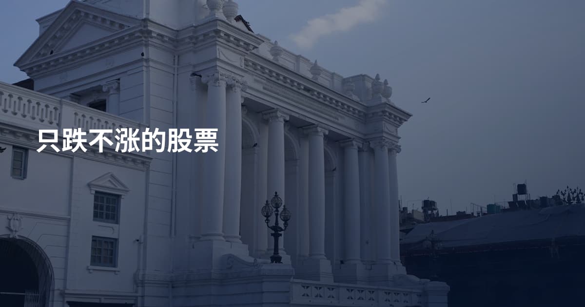 只跌不涨的股票