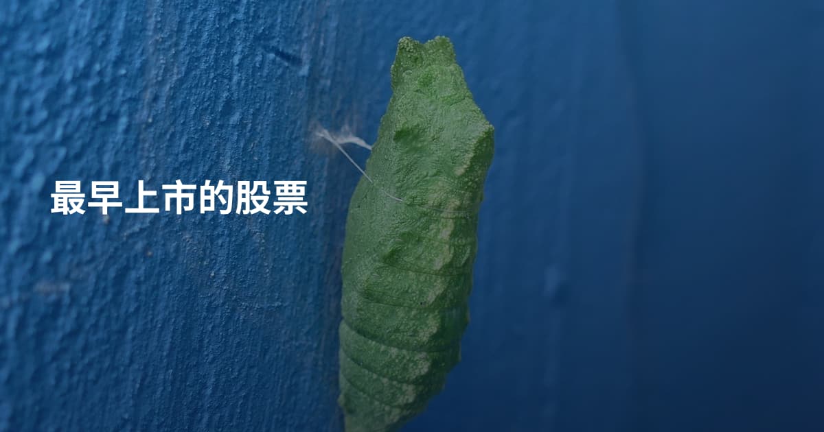 最早上市的股票