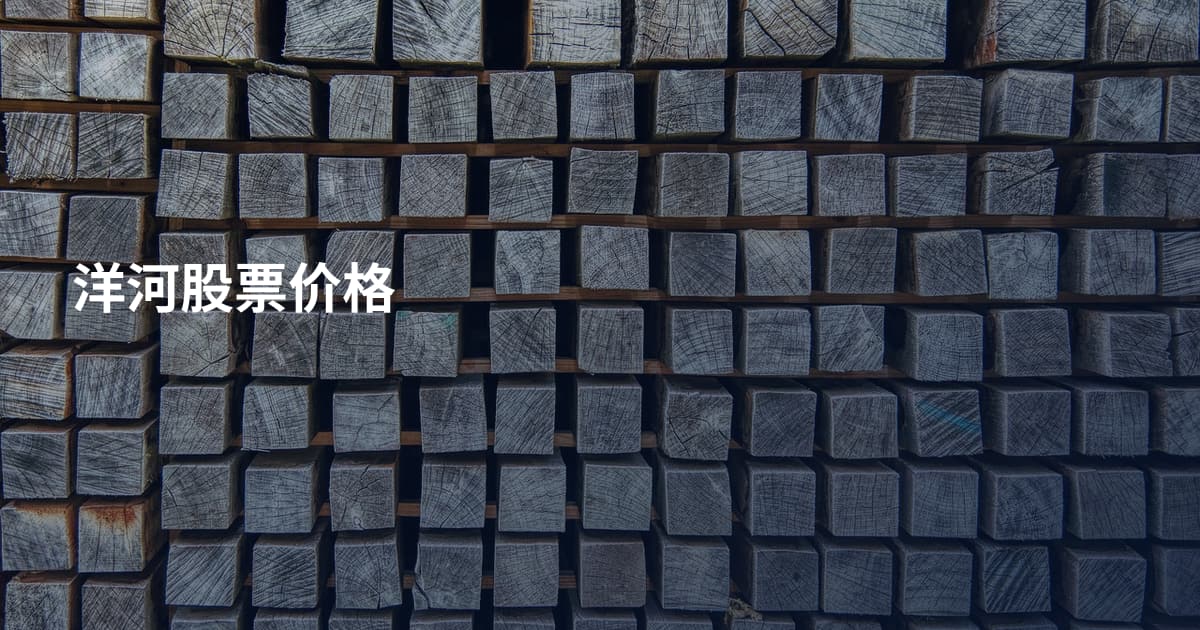 洋河股票价格