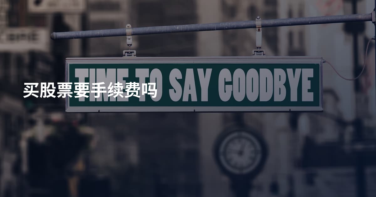 买股票要手续费吗