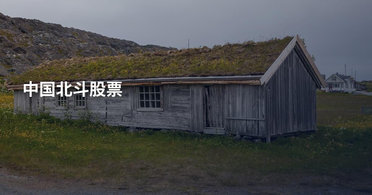 中国北斗股票