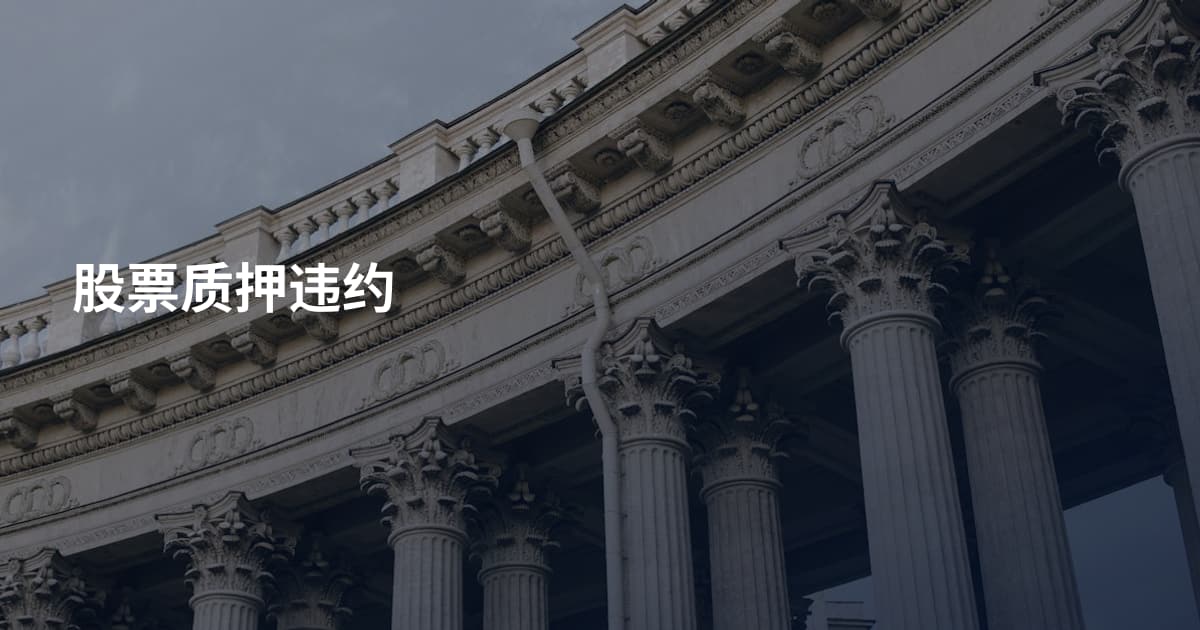 股票质押违约