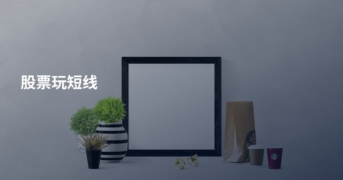 股票玩短线
