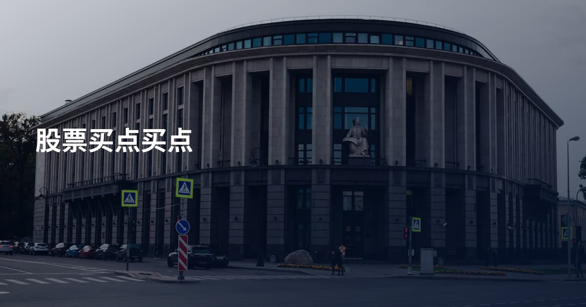 股票买点买点