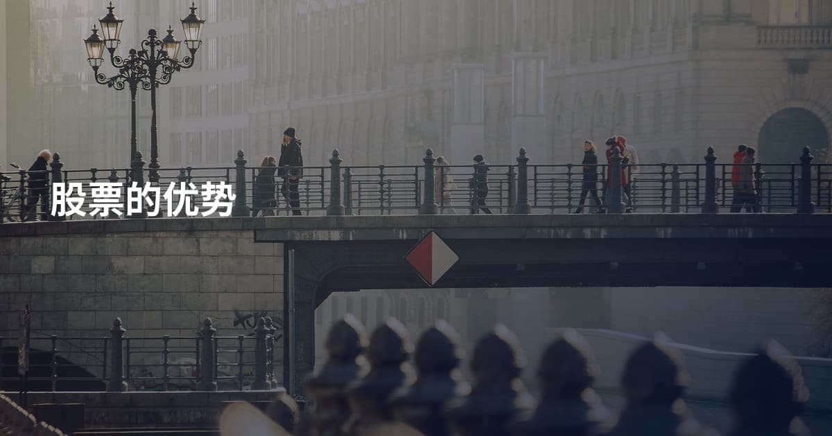 股票的优势