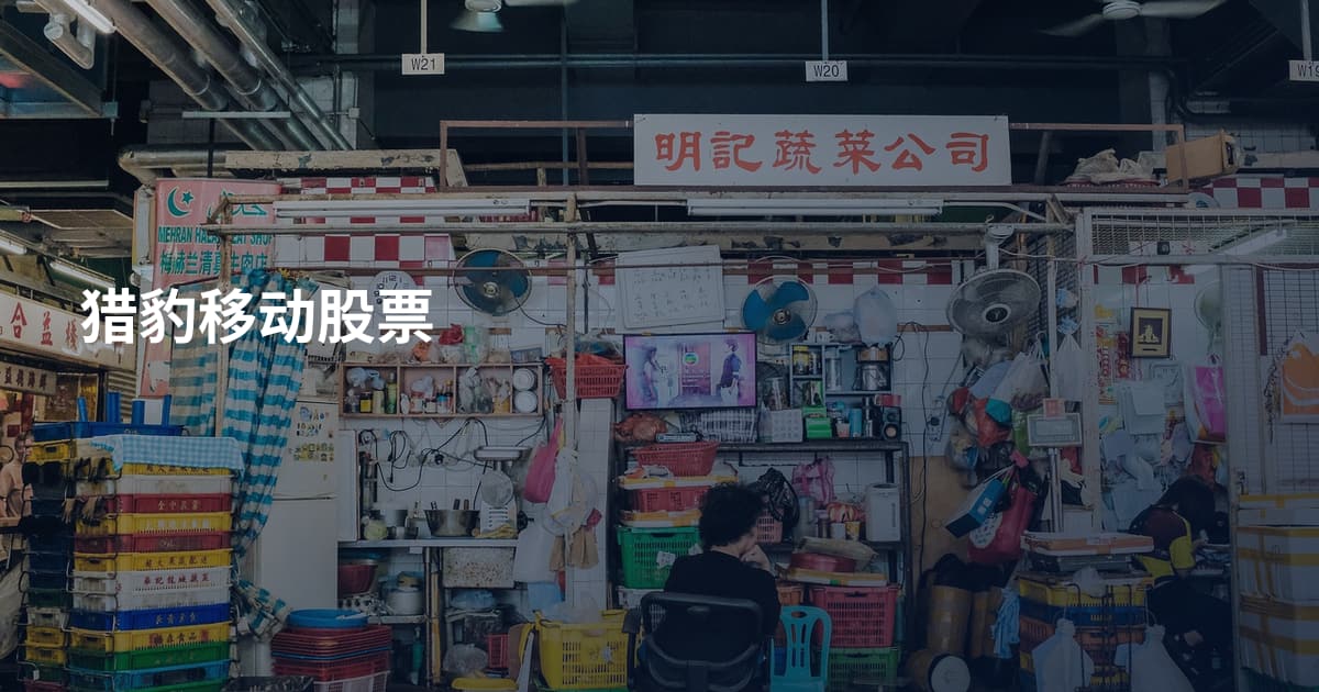 猎豹移动股票
