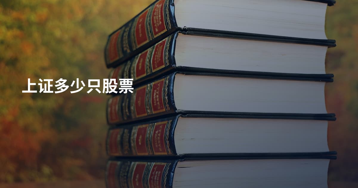 上证多少只股票