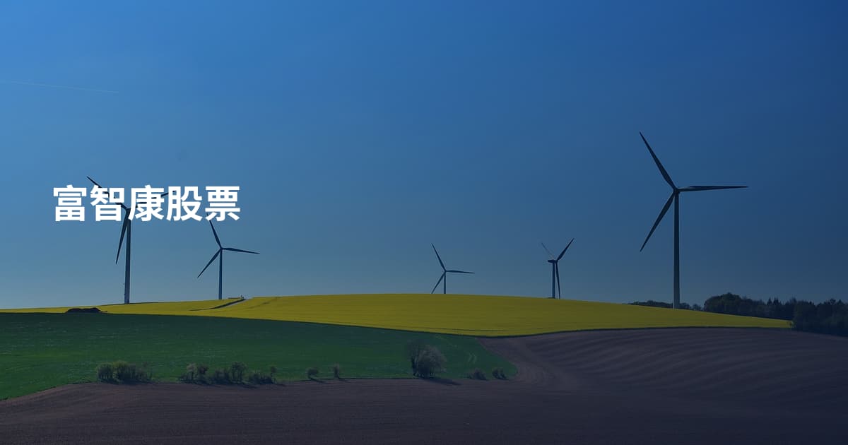 富智康股票