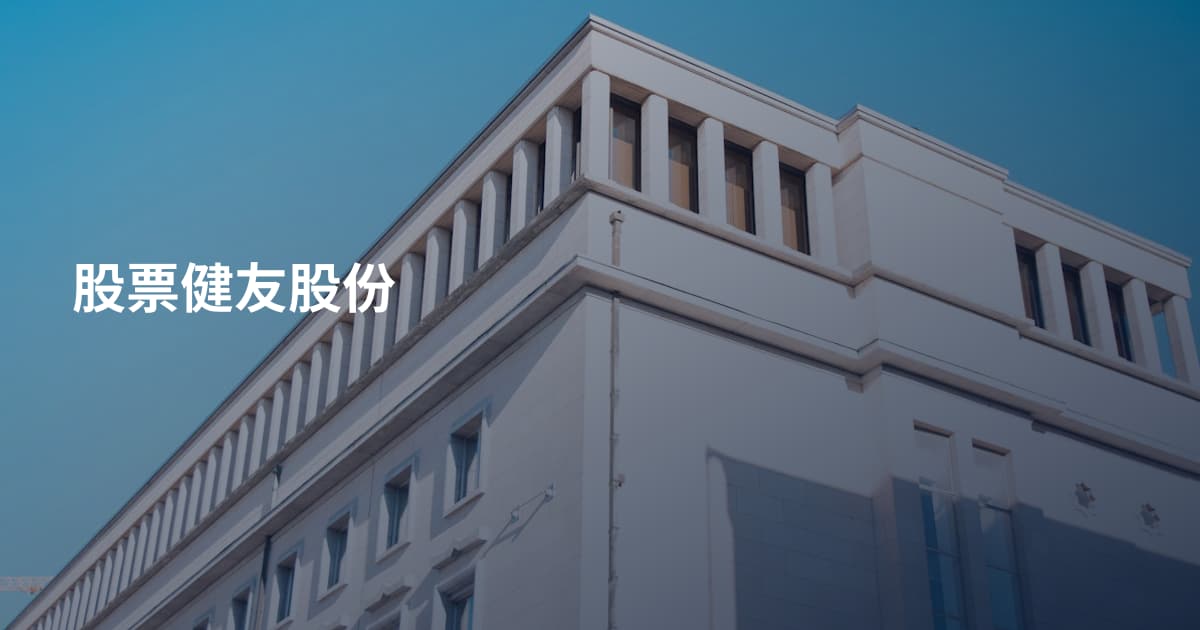 股票健友股份