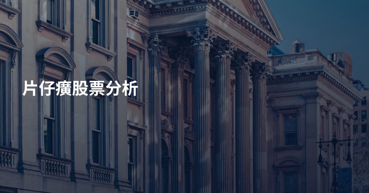 片仔癀股票分析