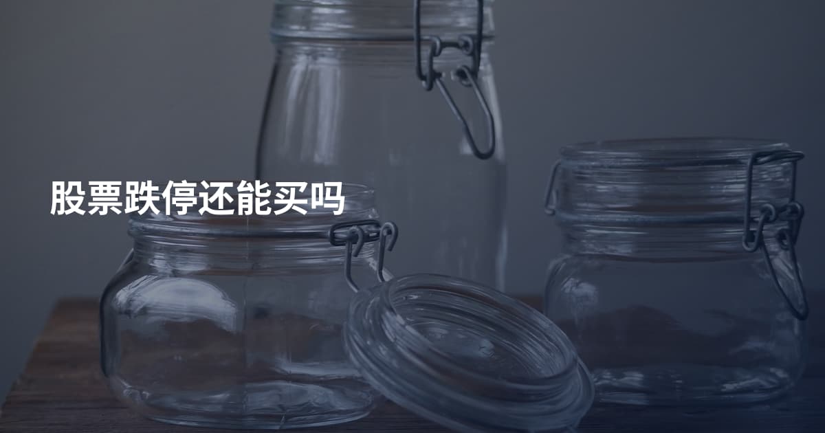 股票跌停还能买吗