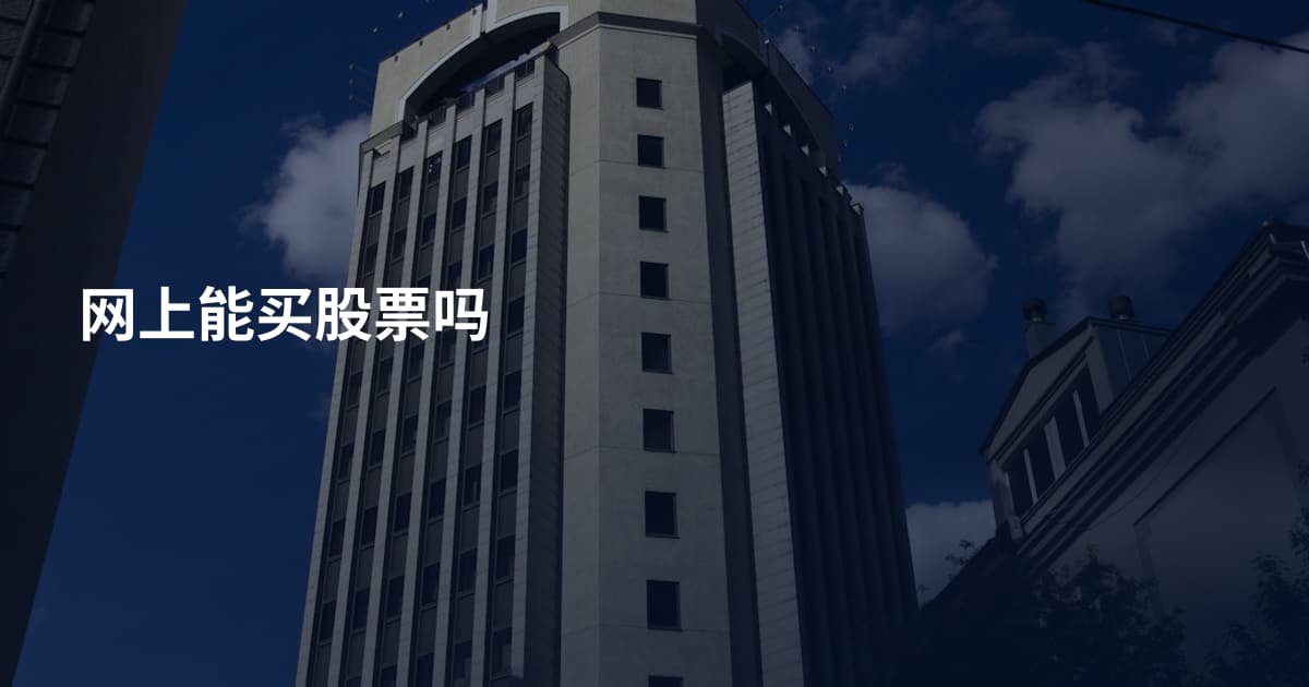 网上能买股票吗