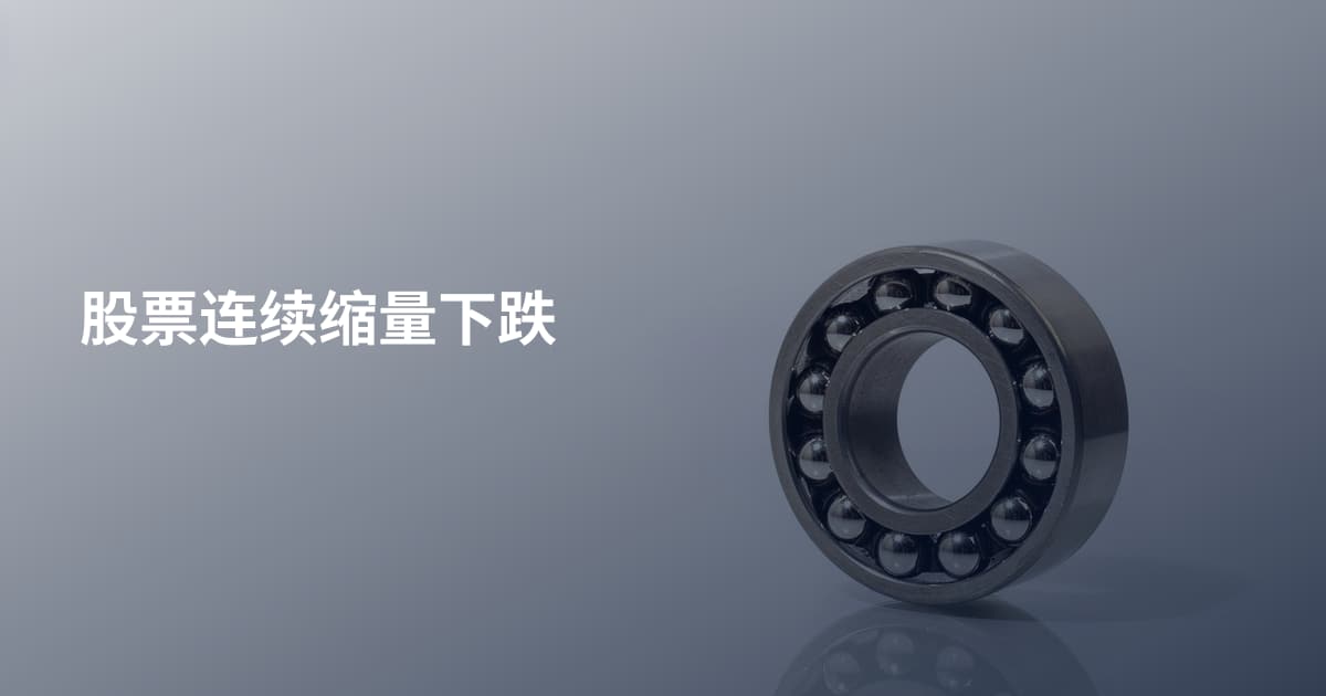 股票连续缩量下跌