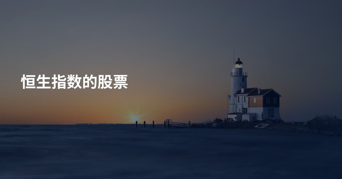 恒生指数的股票