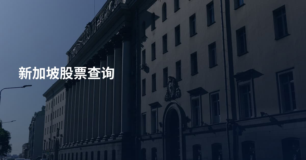 新加坡股票查询