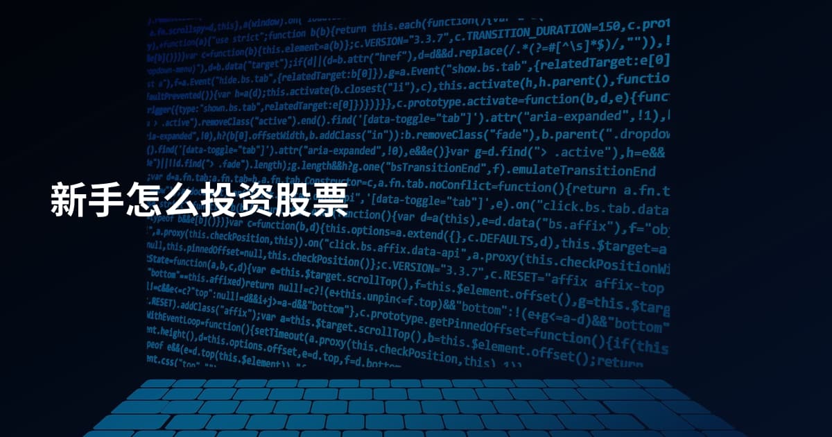 新手怎么投资股票