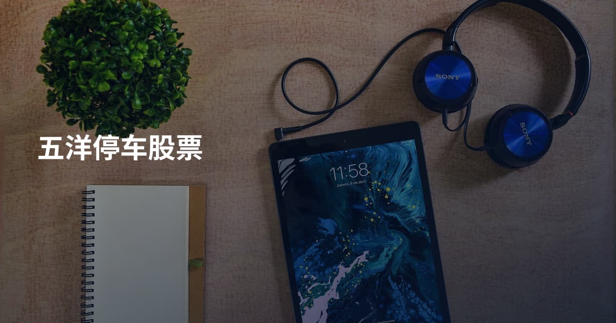 五洋停车股票