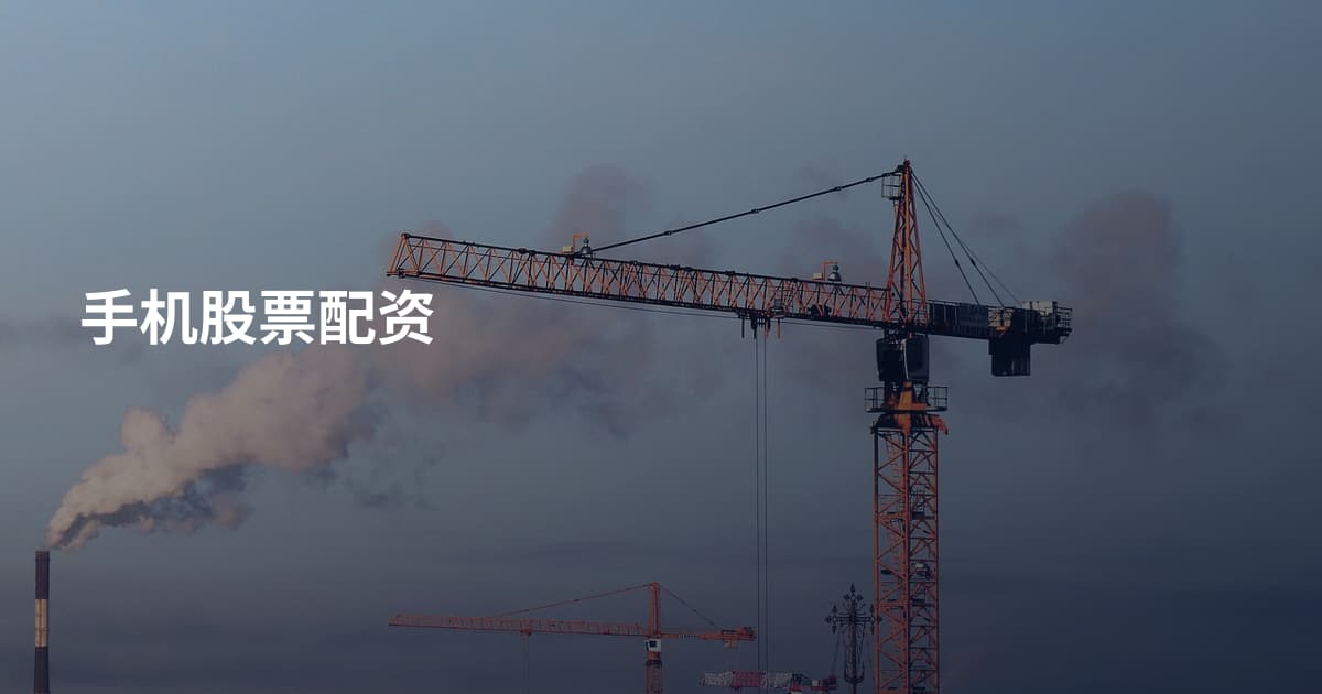 手机股票配资