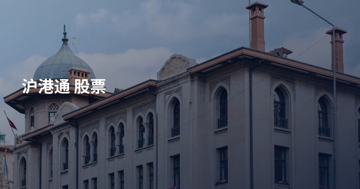 沪港通 股票