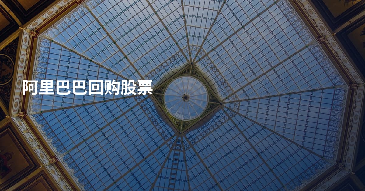 阿里巴巴回购股票