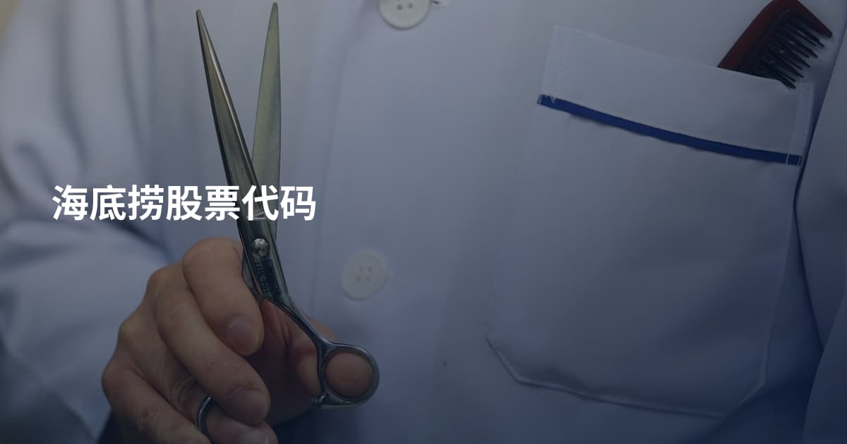 海底捞股票代码