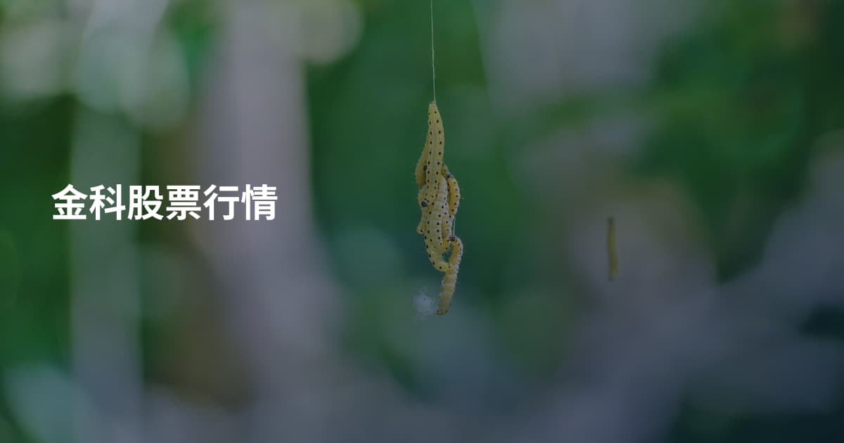 金科股票行情