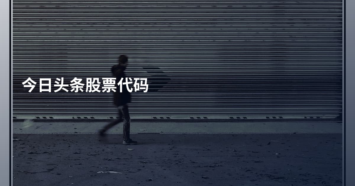 今日头条股票代码
