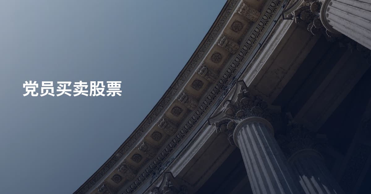 党员买卖股票