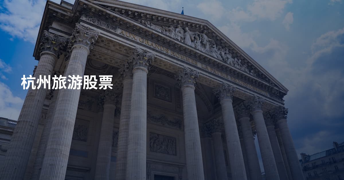 杭州旅游股票