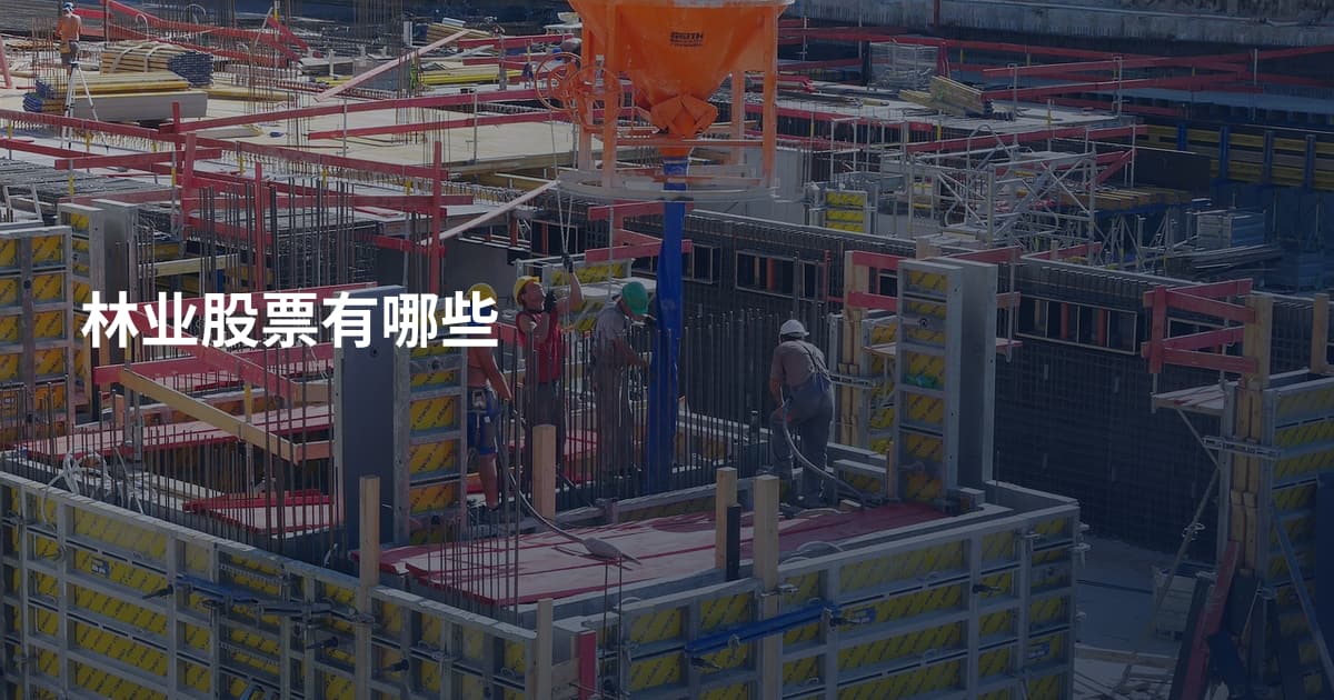 林业股票有哪些