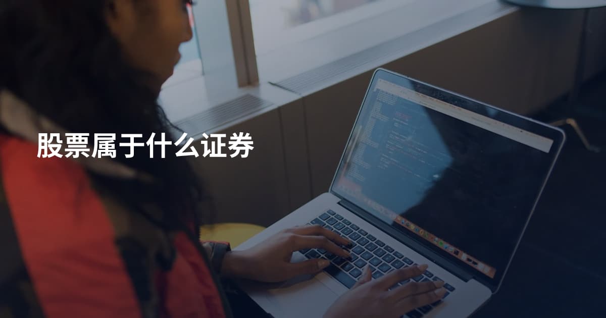 股票属于什么证券
