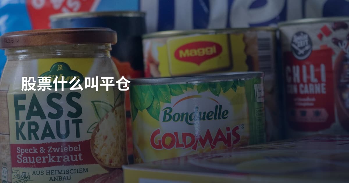 股票什么叫平仓
