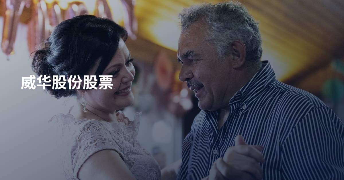 威华股份股票