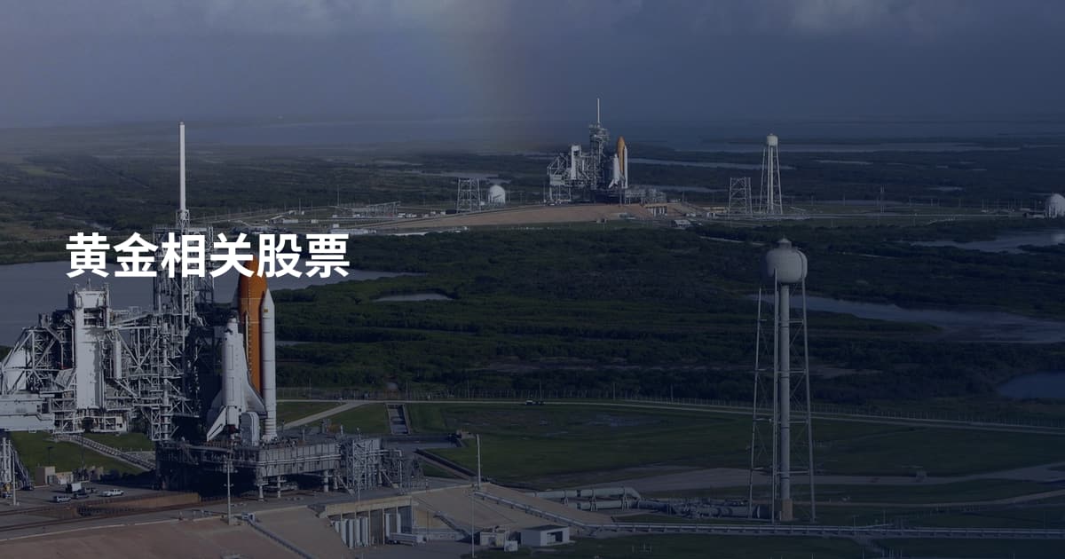 黄金相关股票