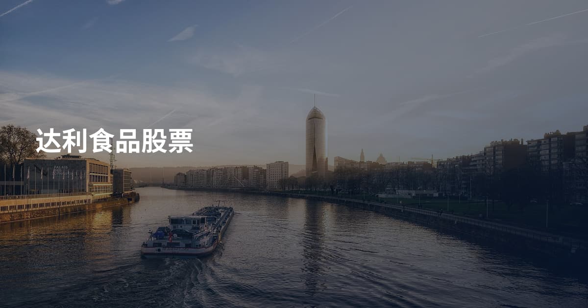 达利食品股票