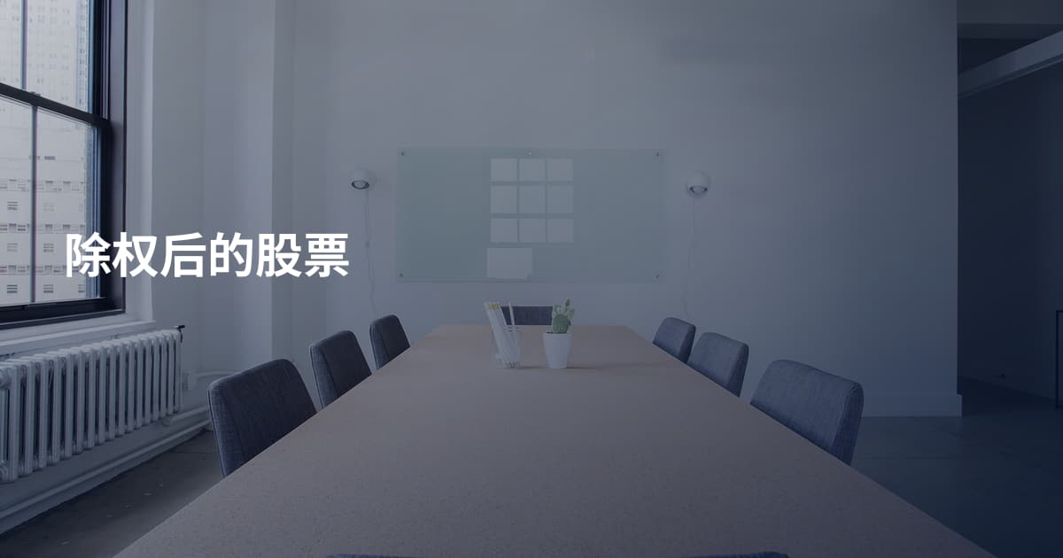 除权后的股票