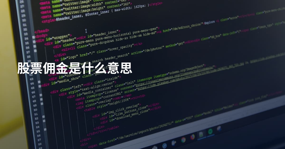 股票佣金是什么意思