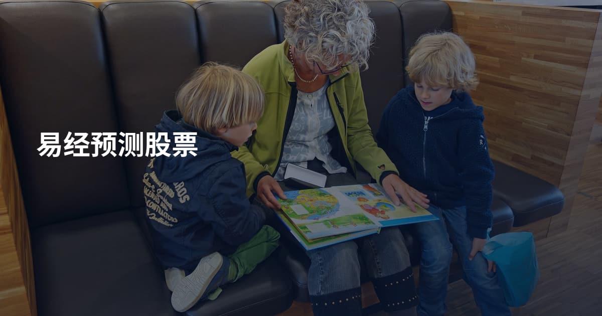 易经预测股票