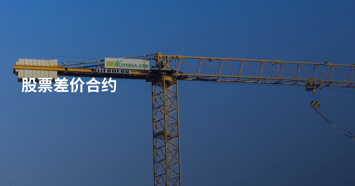 股票差价合约